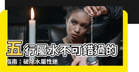 五行屬水的東西|【五行屬水】五行屬水不可錯過的指南：破除水屬性迷。